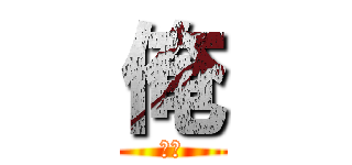 俺 (おれ)