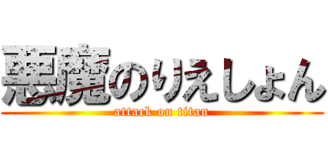 悪魔のりえしょん (attack on titan)