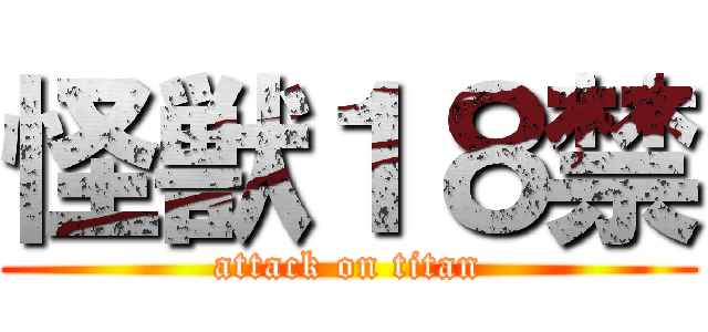 怪獣１８禁 (attack on titan)