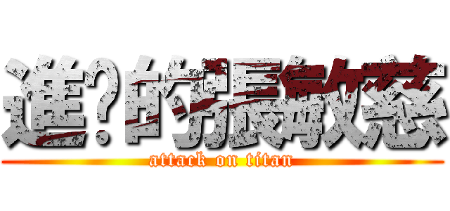 進擊的張敏慈 (attack on titan)