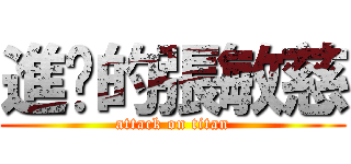 進擊的張敏慈 (attack on titan)