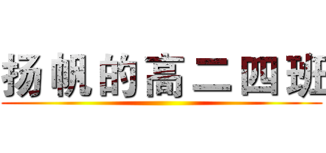 扬 帆 的 高 二 四 班 ()