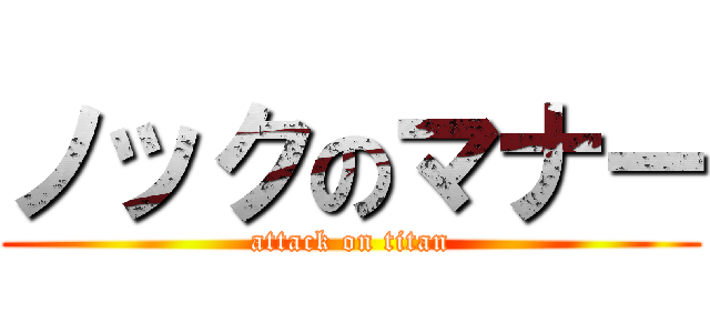 ノックのマナー (attack on titan)