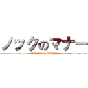 ノックのマナー (attack on titan)