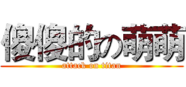 傻傻的の萌萌 (attack on titan)