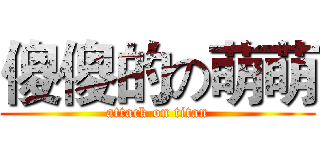 傻傻的の萌萌 (attack on titan)