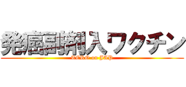 発癌副剤入ワクチン (TERO on JAP)