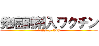 発癌副剤入ワクチン (TERO on JAP)
