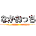 なかおっち (忘れるな...イメージするものは常に最強の自分だ)