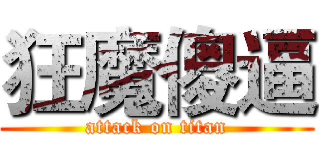 狂魔傻逼 (attack on titan)