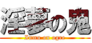 淫夢の鬼 (Inmu on ogre)