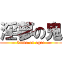 淫夢の鬼 (Inmu on ogre)