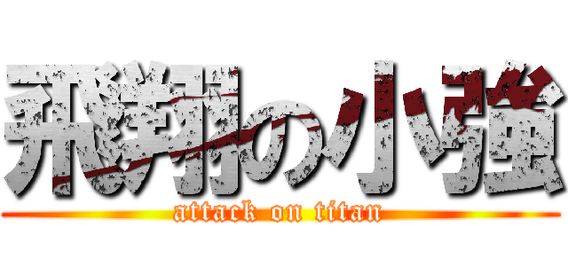 飛翔の小強 (attack on titan)