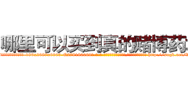 哪里可以买到真的赌博药水 (哪里可以买到真的赌博药水【电-186x2687x6963-Q278180069元-吉-药-业】我们做的是长期生意,靠的是老客户长期支持 http://sngk.net/VYUbow
)