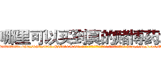 哪里可以买到真的赌博药水 (哪里可以买到真的赌博药水【电-186x2687x6963-Q278180069元-吉-药-业】我们做的是长期生意,靠的是老客户长期支持 http://sngk.net/VYUbow
)