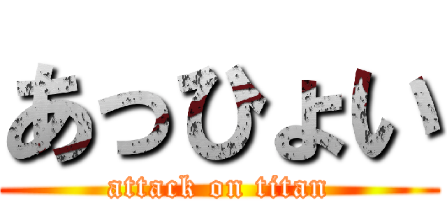 あっひょい (attack on titan)