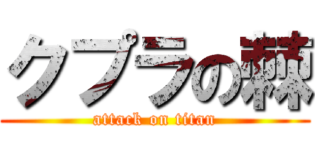 クプラの棘 (attack on titan)