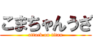 こまちゃんうざ (attack on titan)