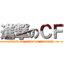 進撃のＣＦ (attack on crimson fantasia)