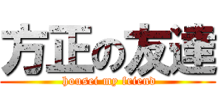 方正の友達 ( housei my friend)