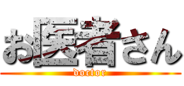 お医者さん (doctor)