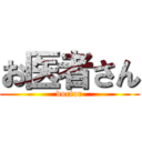 お医者さん (doctor)