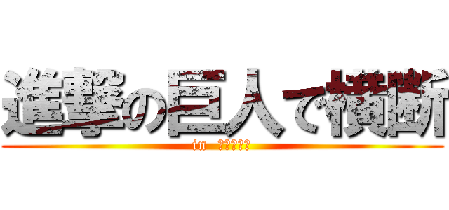 進撃の巨人で横断 (in  セントラル)