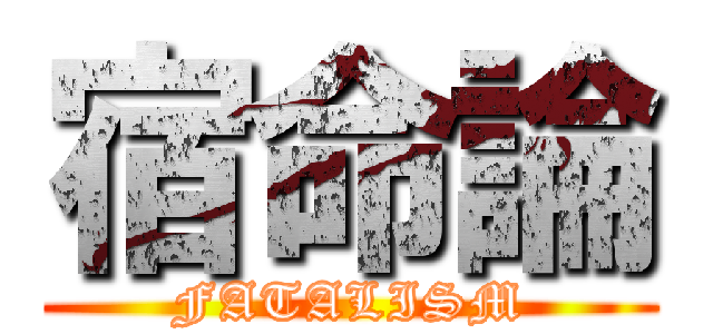 宿命論 (FATALISM)