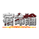 宿命論 (FATALISM)