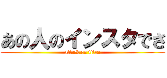 あの人のインスタでさ (attack on titan)