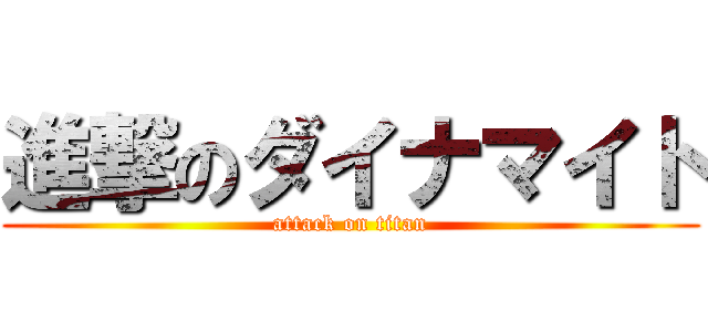 進撃のダイナマイト (attack on titan)