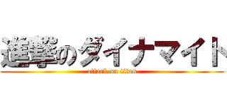 進撃のダイナマイト (attack on titan)