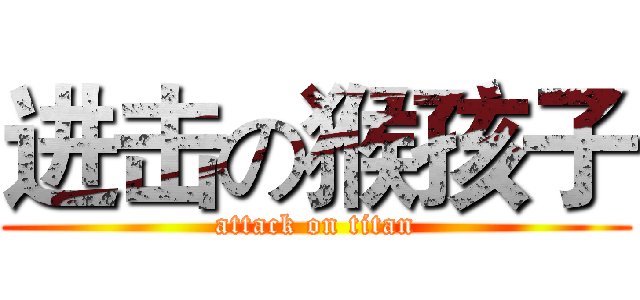 进击の猴孩子 (attack on titan)
