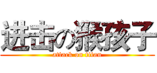 进击の猴孩子 (attack on titan)
