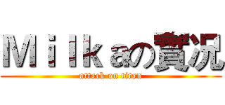 Ｍｉｌｋａの實况 (attack on titan)