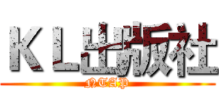 ＫＬ出版社 (NTAP)