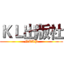ＫＬ出版社 (NTAP)