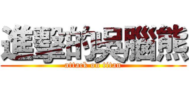 進擊的吳腦熊 (attack on titan)