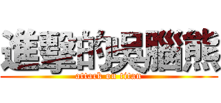 進擊的吳腦熊 (attack on titan)