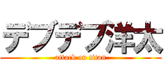 デブデブ洋太 (attack on titan)