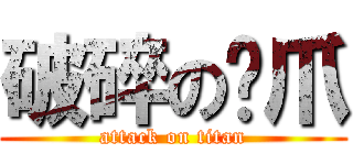 破碎の貓爪 (attack on titan)