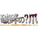 破碎の貓爪 (attack on titan)