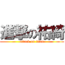 進撃の祐綺 (attack on titan)