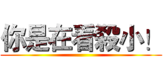 你是在看殺小！ ()