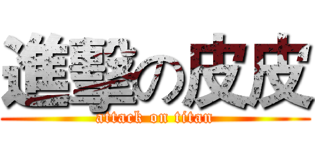 進擊の皮皮 (attack on titan)