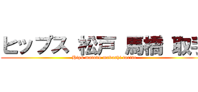 ヒップス 松戸 馬橋 取手 (Hips matudo mabashi toride)