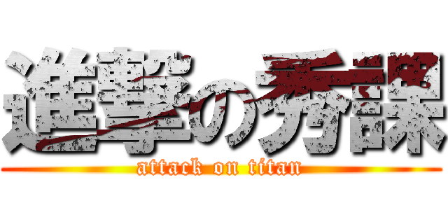 進撃の秀課 (attack on titan)