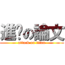 進擊の論文 (attack on titan)
