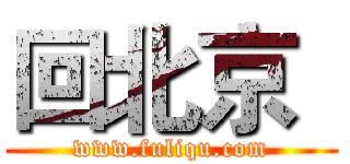 回北京
 (www.fuliqu.com)