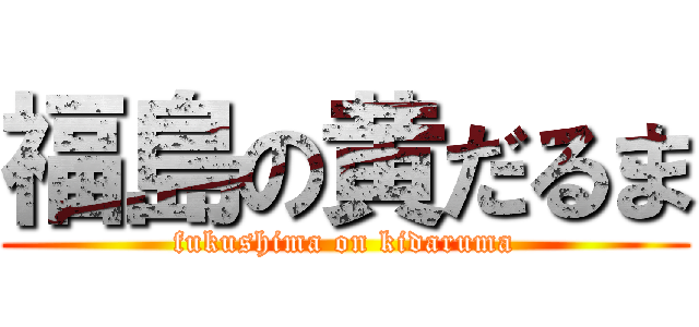 福島の黄だるま (fukushima on kidaruma)